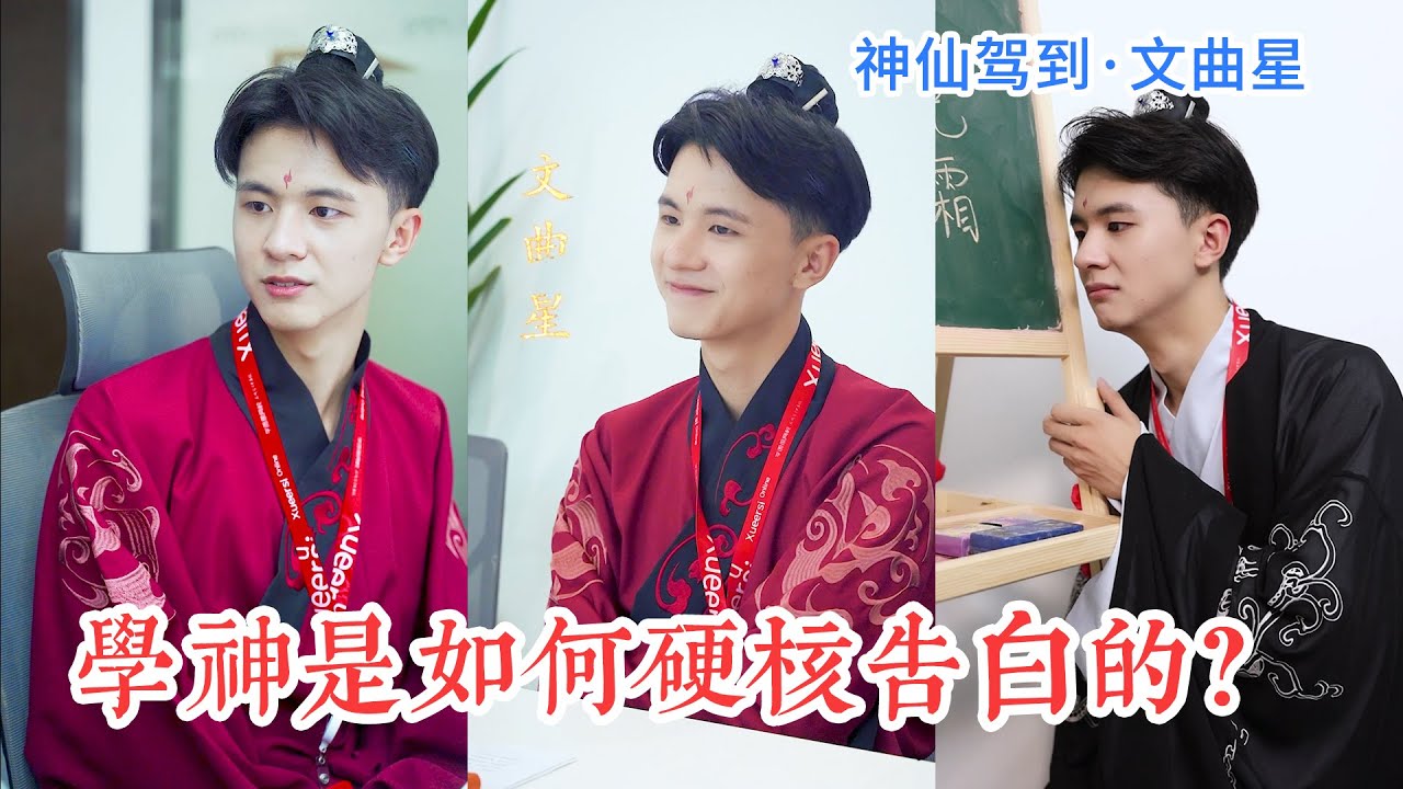 學神是如何硬核告白的？文曲星浪漫解讀數學~| 文曲星•神仙駕到