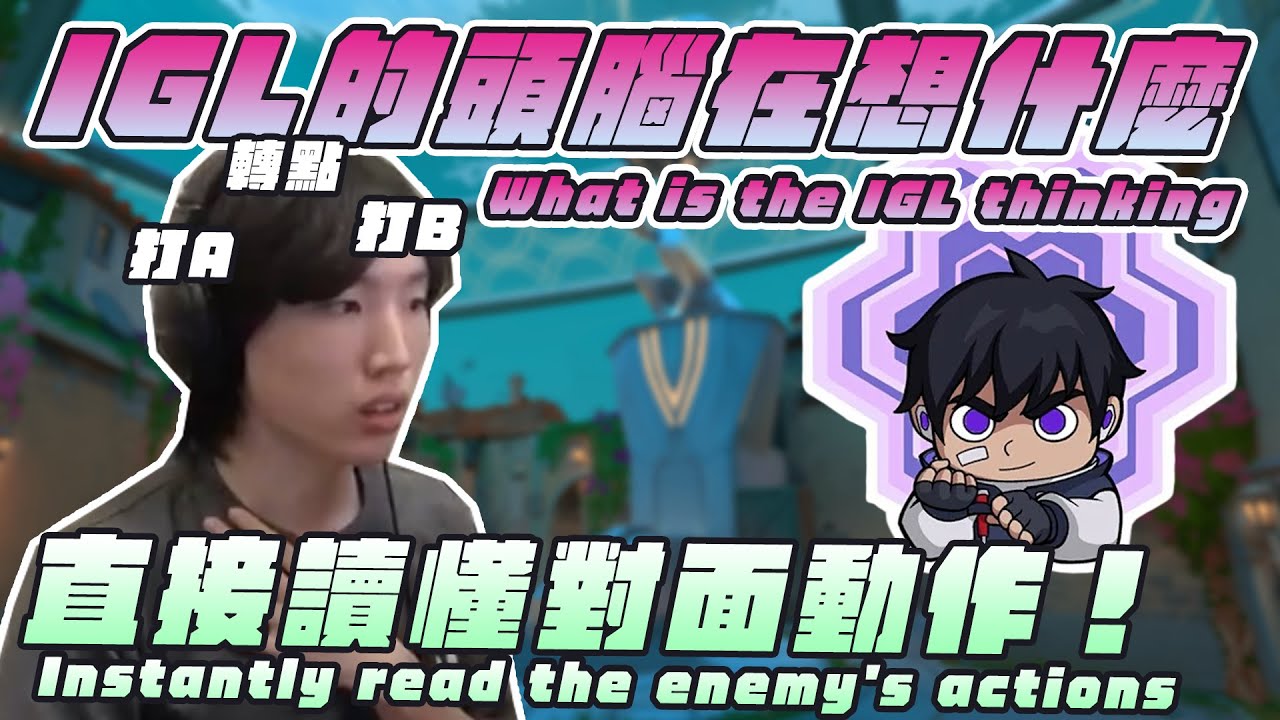 IGL大公開！一部影片搞懂指揮如何把對手牽著鼻子走！｜特戰英豪｜【PpdbJ】