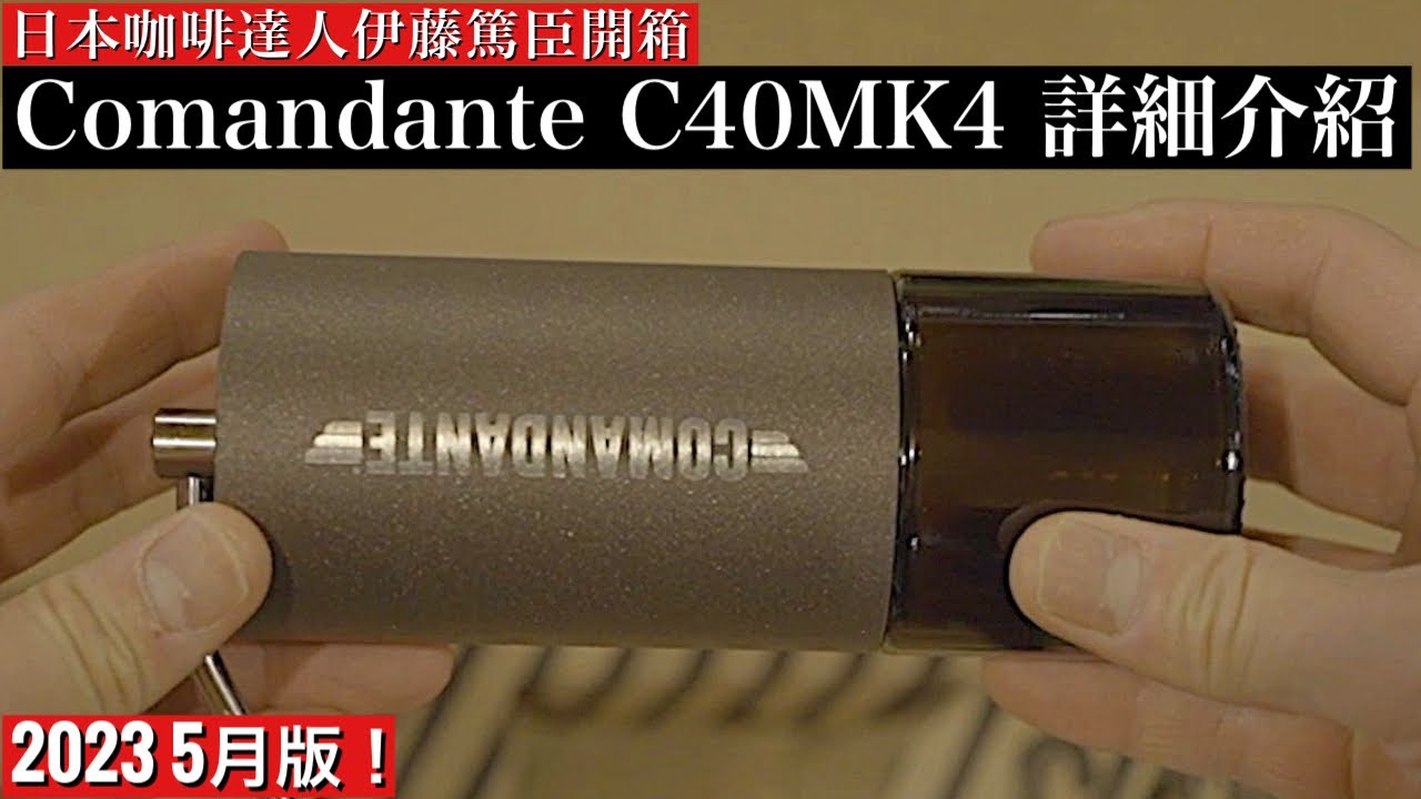 【頂級手搖磨豆機Comandante C40 MK4】真的有那麼厲害嗎？！還是其實超普通？！日本咖啡達人的超真實評論！