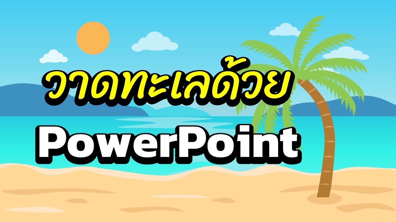 วาดภาพทะเลด้วย PowerPoint ง่ายๆ
