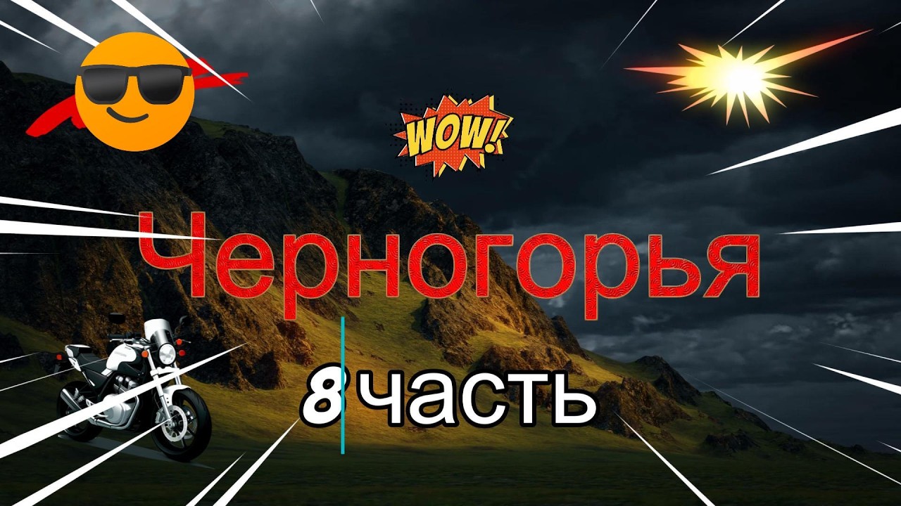 2025  черногорье 8 часть