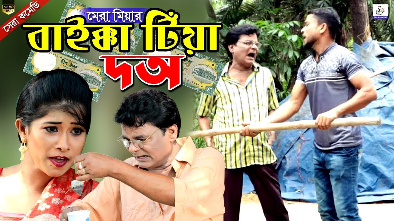 বাইক্কা টিয়া দঅ | Baikka Tiya Do | Dilip Hord | Popy | Abdul Momen Khan | Comedy Natok 2019