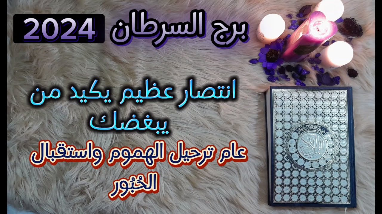 برج السرطان ومايخبأ عام ٢٠٢٤ باستخارة عامة تفصيلية بالقرآن الكريم تكشف اهم الاحداث