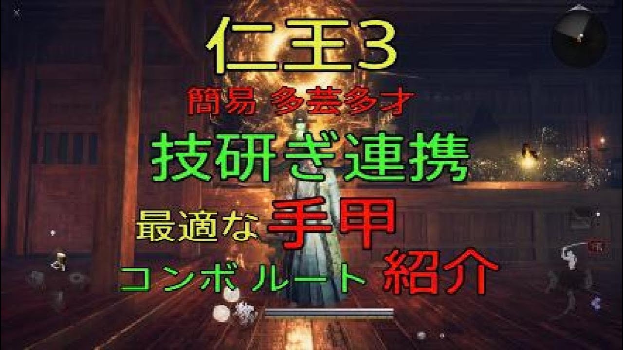 仁王3 技研ぎ連携 実用的な 手甲 6連コンボ ルート紹介