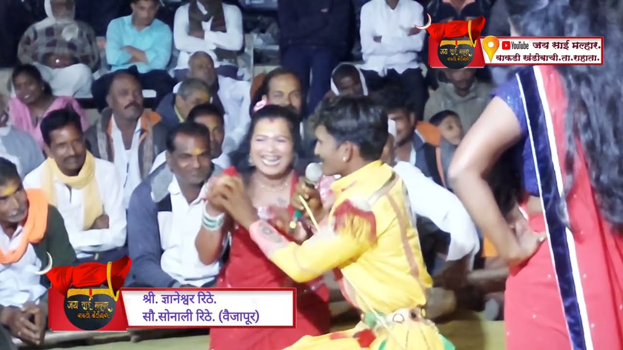 #marathijagran#jaysaimar धनगराच्या बानू बाईला  #ज्ञानेश्वररिठेसोनालीरिठे वैजापूर #वाकडीखंडोबाची.
