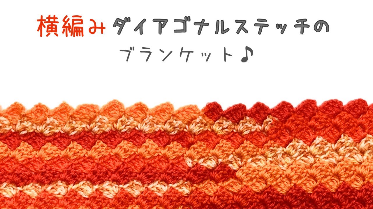 横編みダイアゴナルステッチのブランケット*かぎ針編み