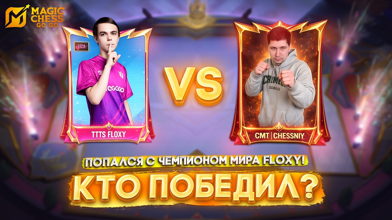 ПОПАЛСЯ С ЧЕМПИОНОМ МИРА FLOXY! КТО ПОБЕДИЛ? MAGIC CHESS GO GO