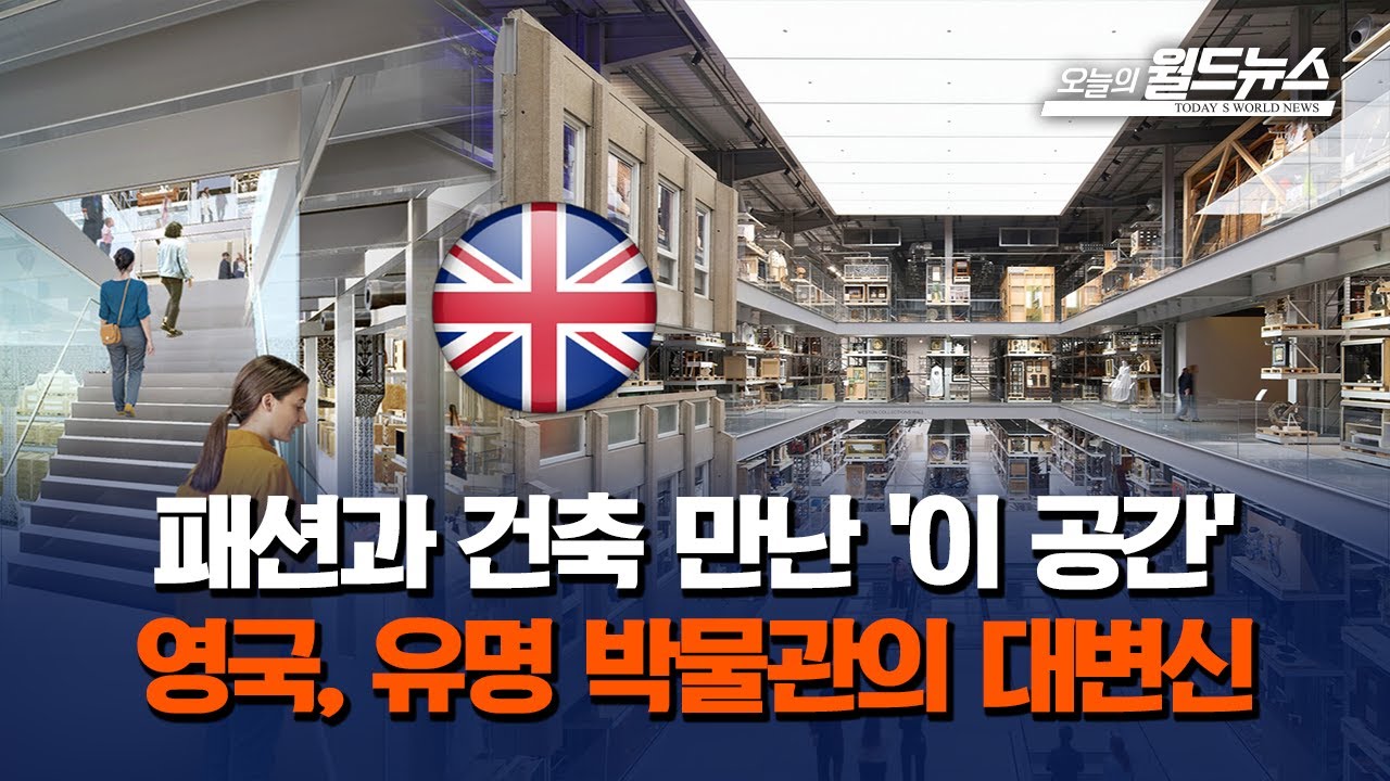 패션과 건축 만난 '이 공간'... 영국, 유명 박물관의 대변신