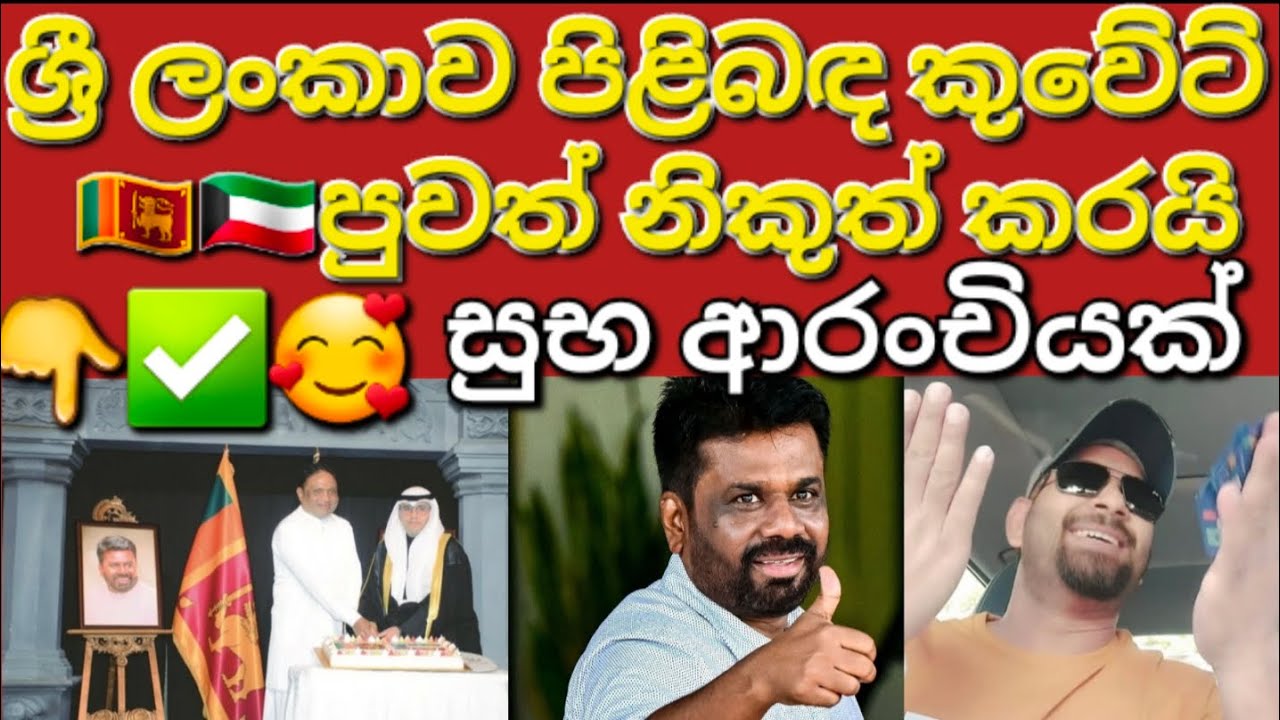 🇰🇼☝️👉කුවේට් ගත ලාංකිකයන්ට විශේෂ සුබ පණිවිඩයක් #sarfanbavlog #kuwaitsinhalanews #srilankabreakingnews