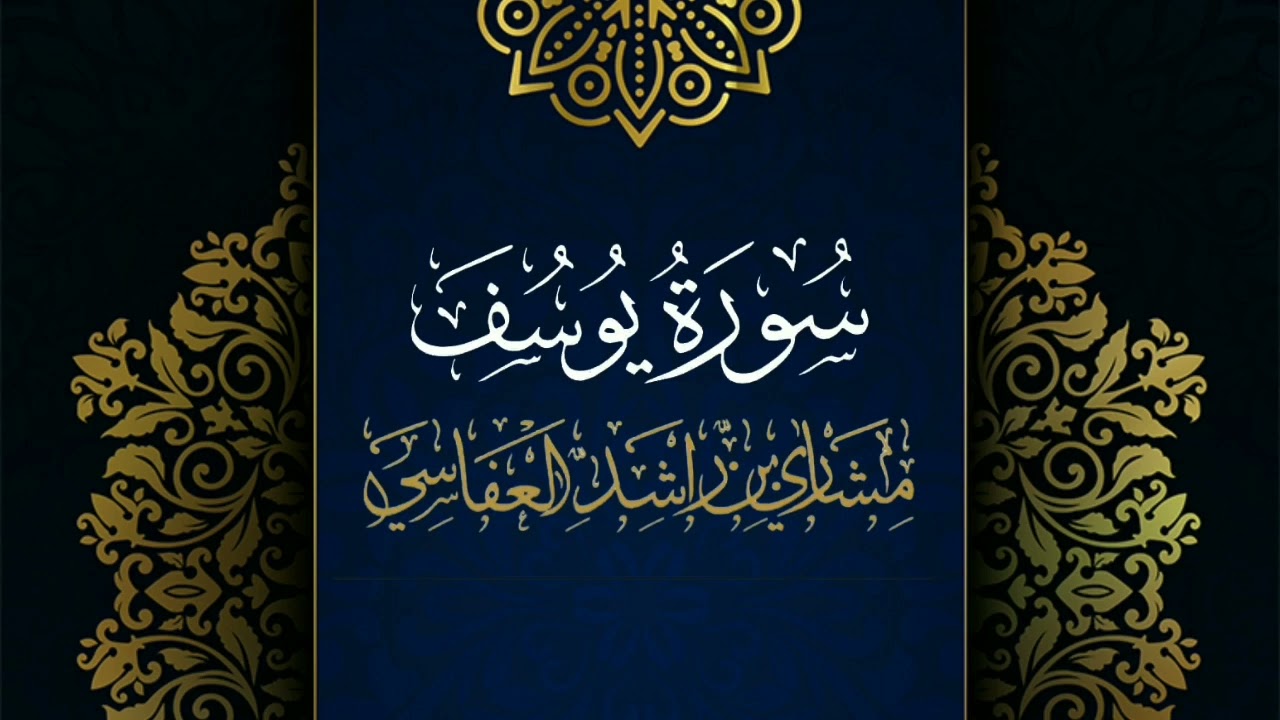 سورة يوسف #مكررة - القارئ: مشاري العفاسي #المصحف_المرتل #حفص_عن_عاصم