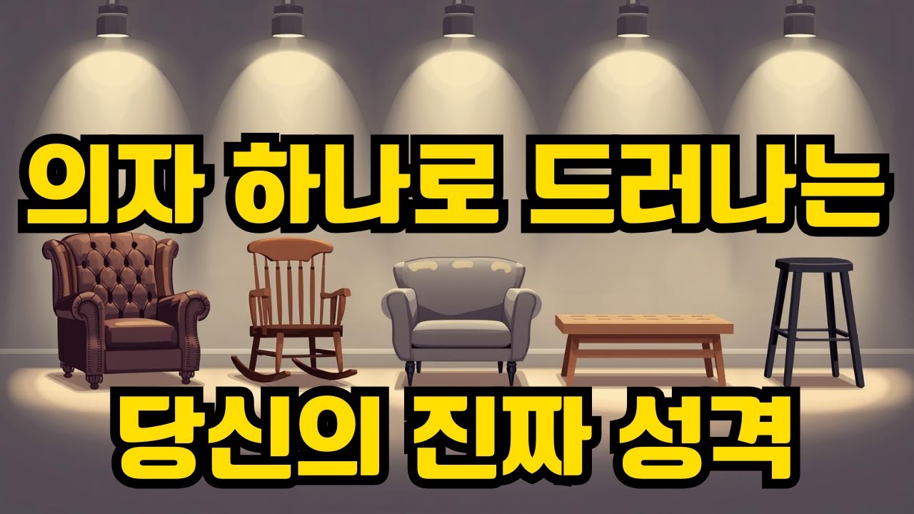 💺 “당신이 고른 의자 하나로 드러나는 진짜 성격” | 감성 심리테스트