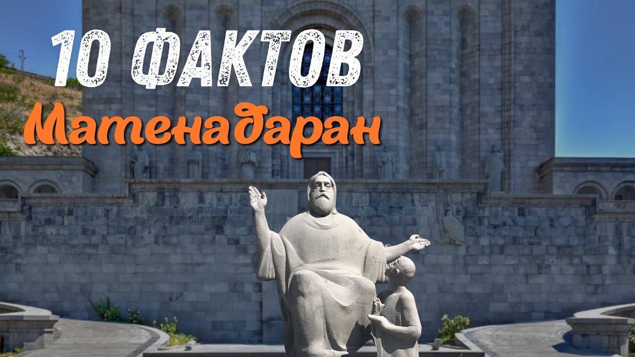 10 фактов о МАТЕНАДАРАНЕ
