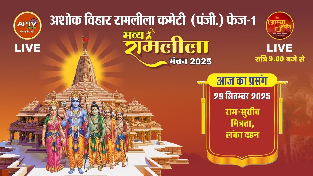Ashok vihar Ramleela -1 | आज होगा लंका दहन | रामलीला 2025 | Aptv Bharat