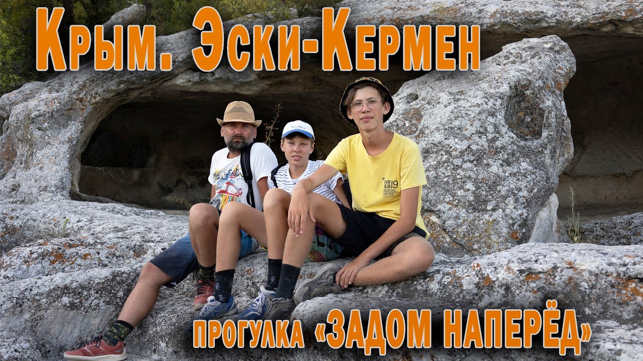 Пещерный город Эски-Кермен. Прогулка задом наперед #крым #пещеры #отдых #всейсемьей