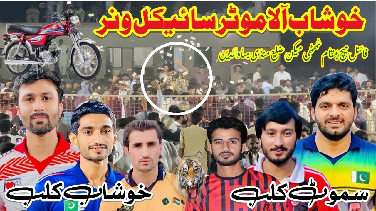 باسط خوشاب کلب بمقابلہ سموٹ کلب 13.04.2025 بمقام ٹھٹھی میکن ضلع MBD موٹرسائیکل انعام