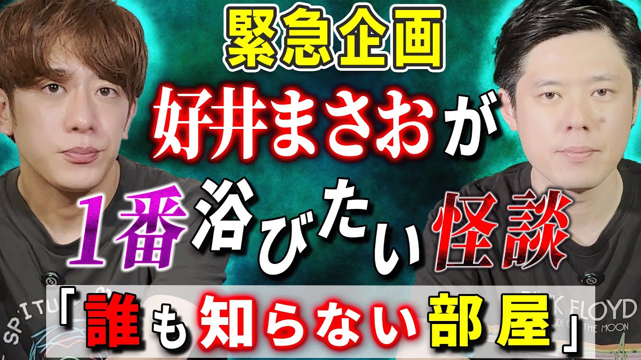 【緊急企画】好井まさおが1番浴びたい怪談「誰も知らない部屋」【西田どらやきの怪研部】