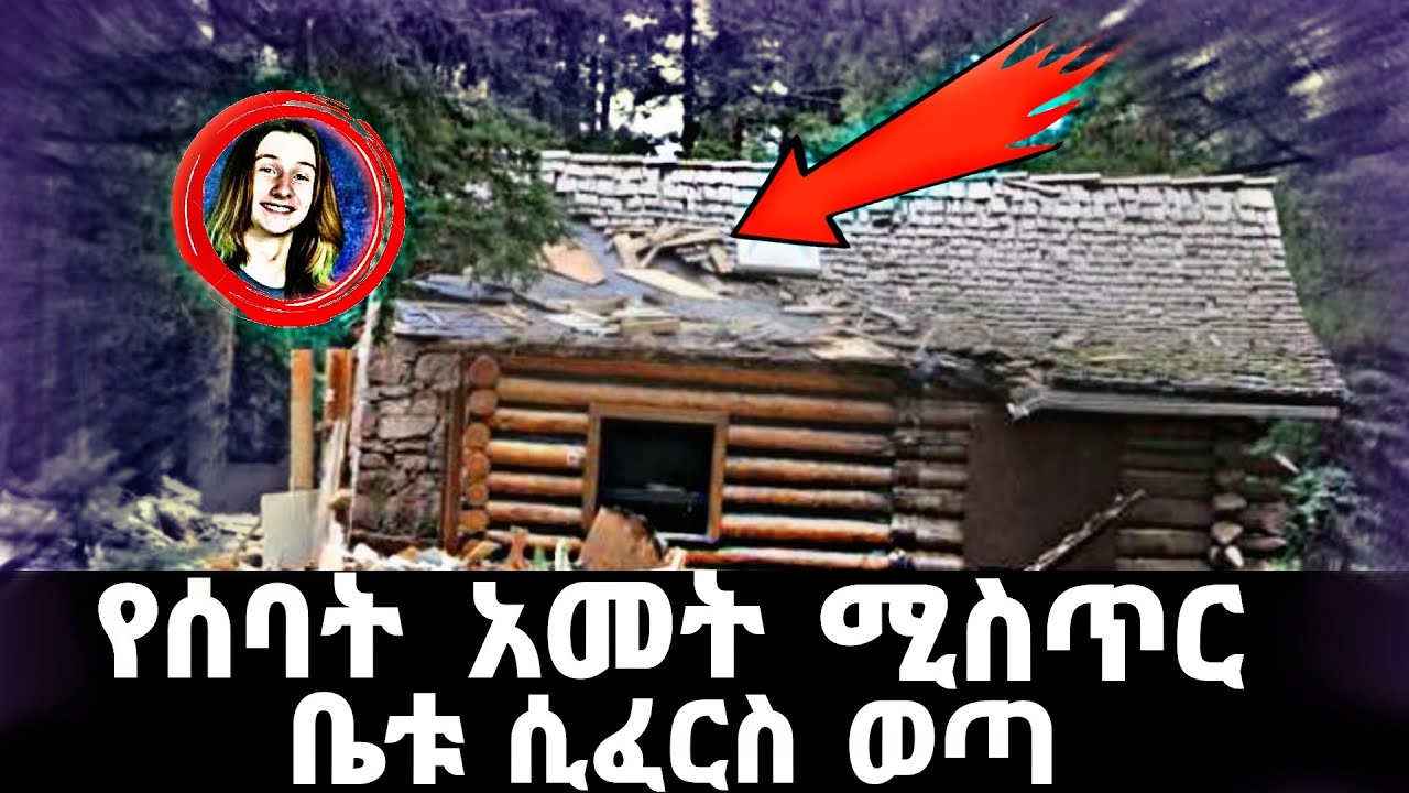የሰባት አመት ሚስጥር ቤቱ ሲፈርስ ወጣ | feta squad