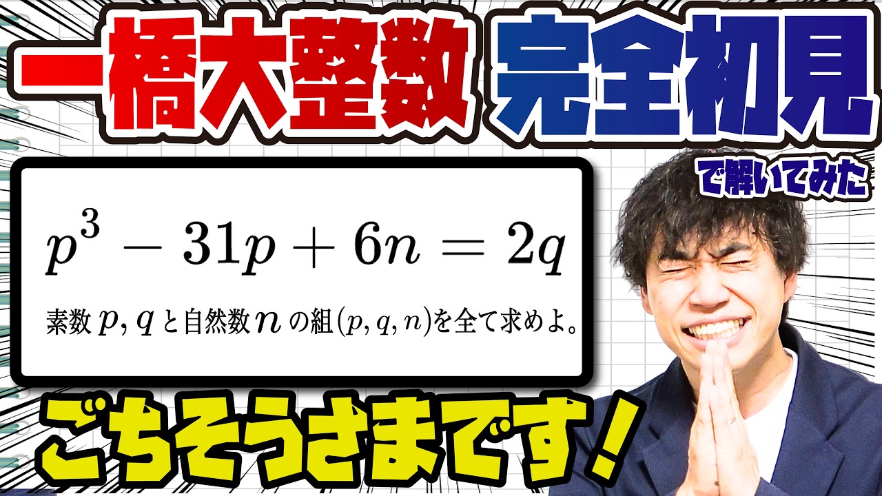 【完全初見】面白いと話題の「一橋大模試の整数」を解いてみた