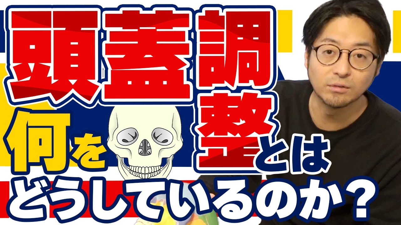 【頭蓋の調整】側頭筋をほぐすテクニック