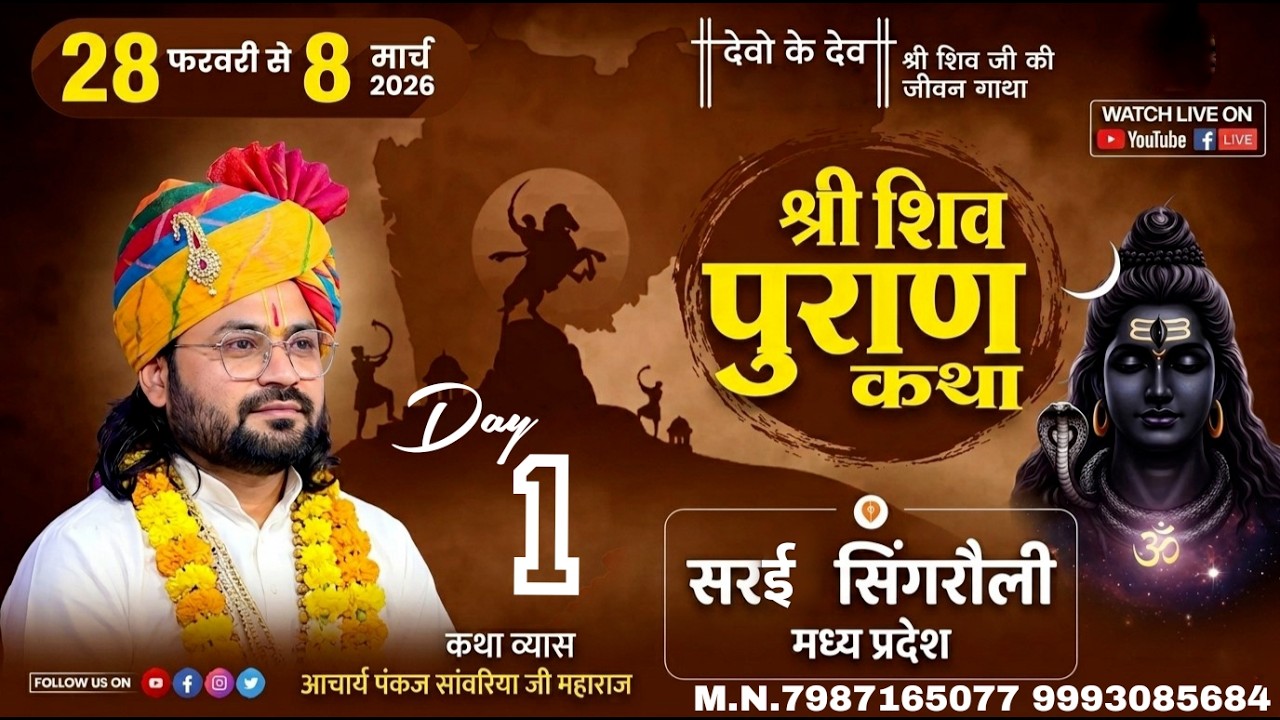 आप देख रहे हैं  शिवमहपुराण कथा  व्यास श्रद्धेय पंकज सांवरिया जी श्रीधाम वृंदावन जी  के मुखारविंद से.