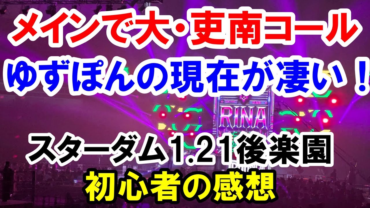 伝説のグラドルレスラーゆずぽん復帰戦！小波vs吏南 スターダム1.21後楽園 感想【STARDOM フワちゃん 愛川ゆず季】