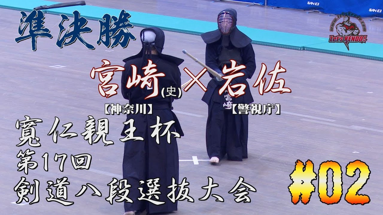 #02【準決勝】宮崎(史)・神奈川×岩佐・警視庁【H29寬仁親王杯第17回剣道八段選抜大会】