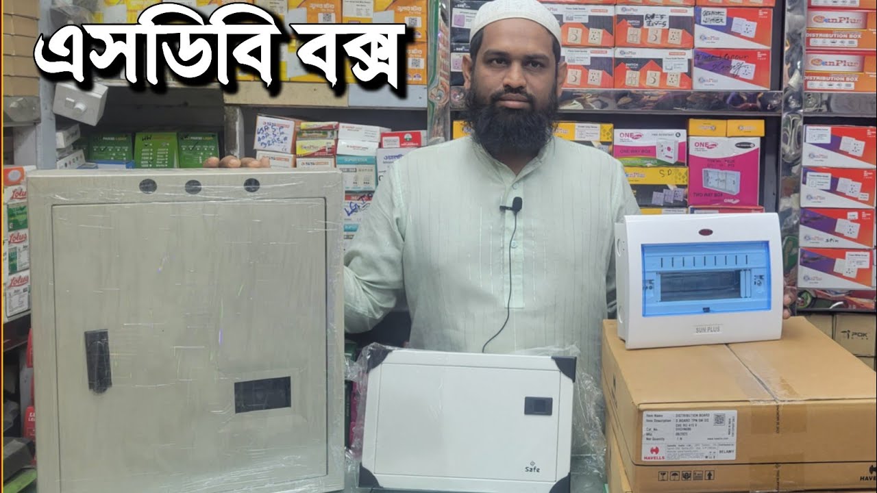 বাজার থেকে অর্ধেক দামে বক্স-ইলেকট্রিক বক্সElectrical SDB Box price in Bangladesh || DB BOX