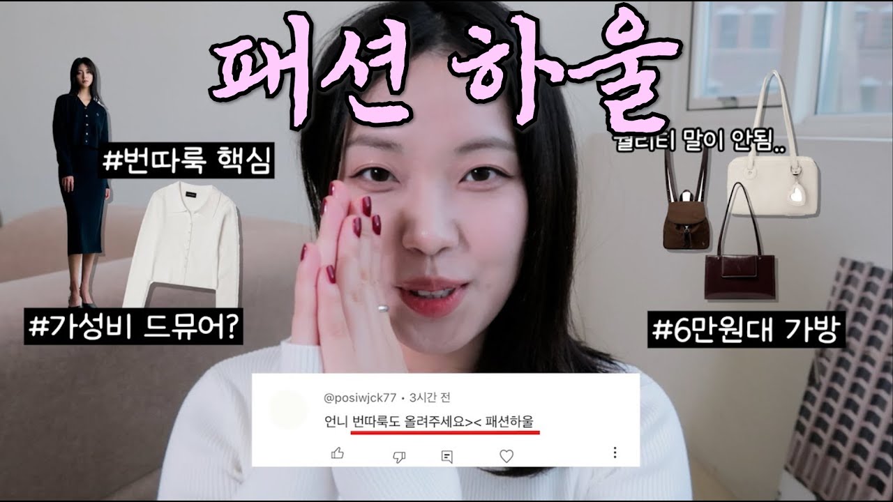 (패션하울) 2024 가을 트렌드🤎 + 가성비💸 번따룩
