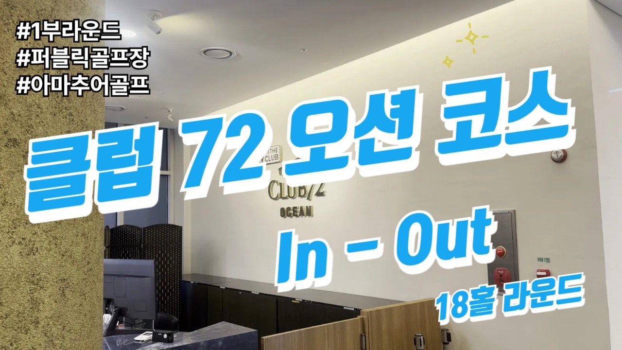 4kㅣ클럽72 오션 코스ㅣ아마추어 18홀 라운드ㅣ겨울골프