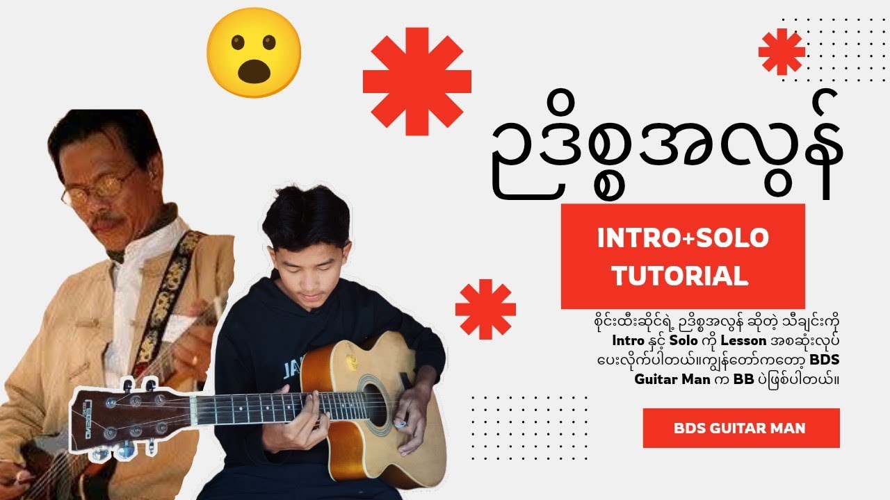 စိုင်းထီးဆိုင်_ဉဒီစ္စအလွန် (Guitar Intro+Solo Tutorial) Lesson By BDS Guitar Man 