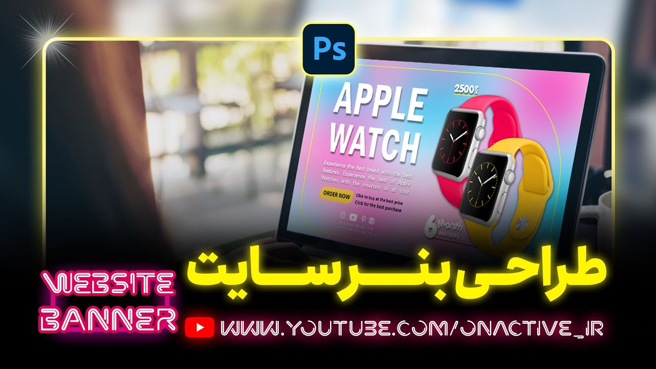 آموزش طراحی بنر سایت | Website banner design training