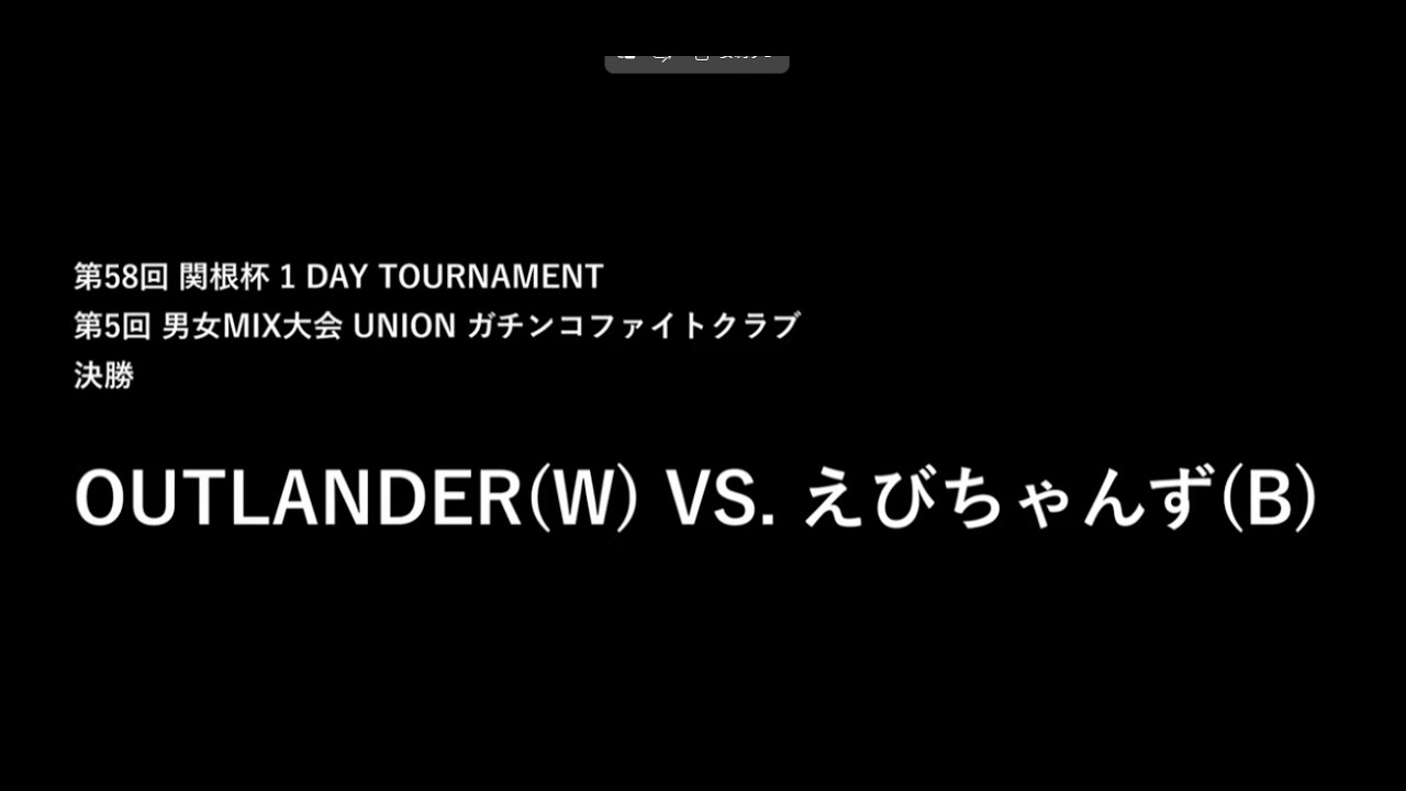 関根杯 第58回 第5回 男女MIX大会 UNION ガチンコファイトクラブ 決勝 えびちゃんず(B) vs  OUTLANDER(W)