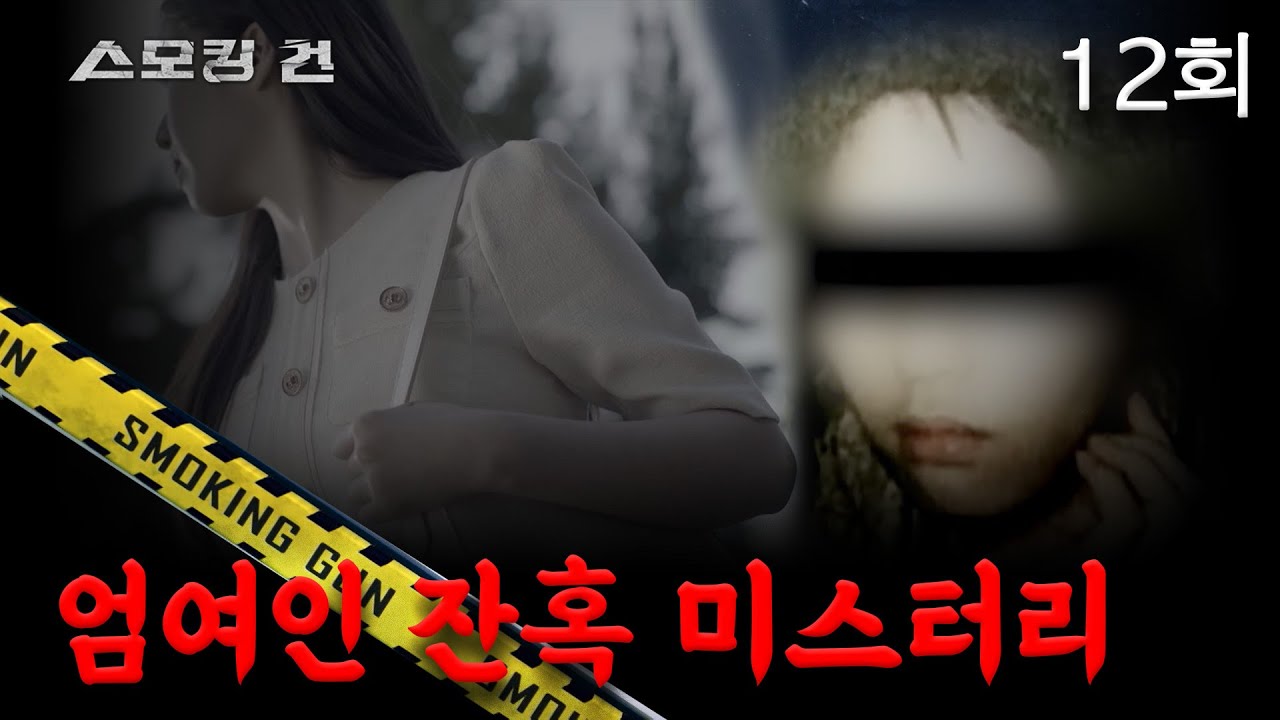 [스모킹 건] 12회 천사의 얼굴을 한 악마? - 엄여인 잔혹 미스터리