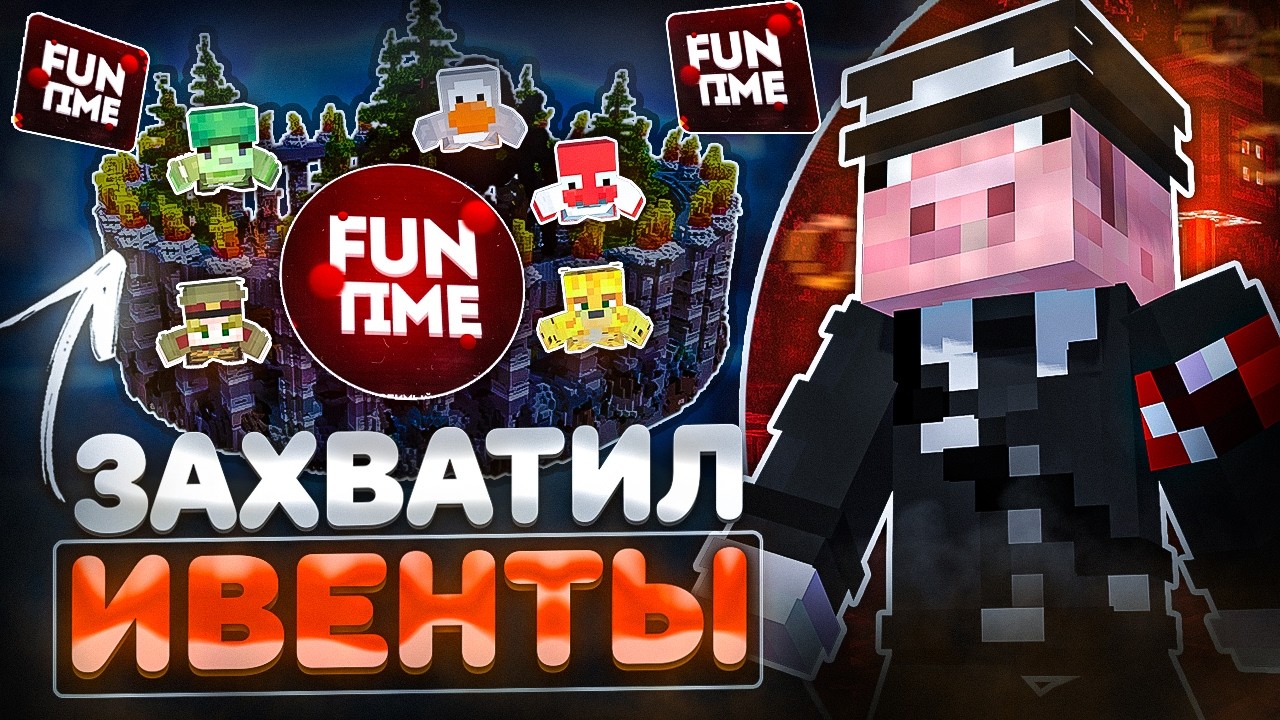 Захватил ИВЕНТЫ На Анархии - Майнкрафт FunTime