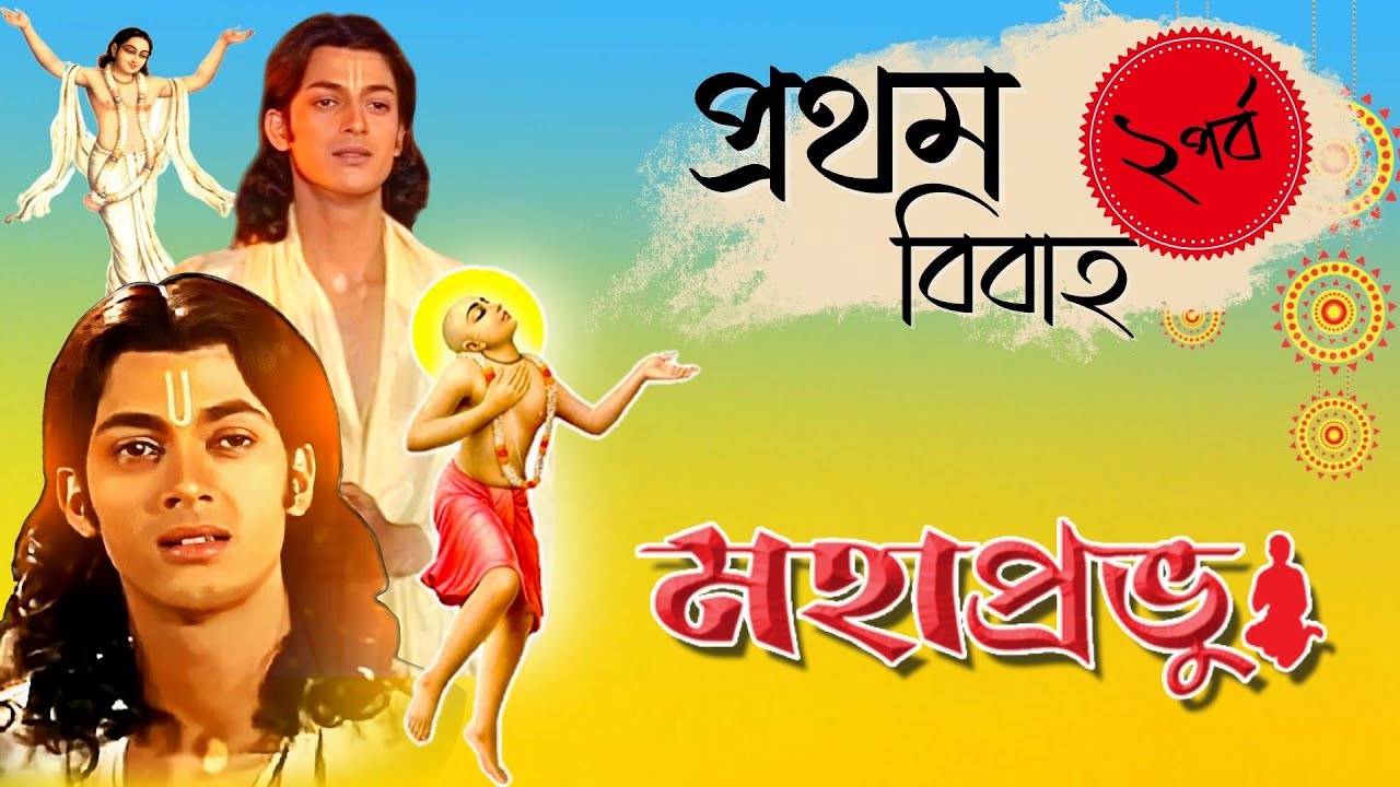 Mahaprobhu Prothom Bibaho- 2 |মহাপ্রভুর প্রথম বিবাহ- ২ |যীশু সেনগুপ্ত |ECHO BENGALI DEVOTIONAL SONG