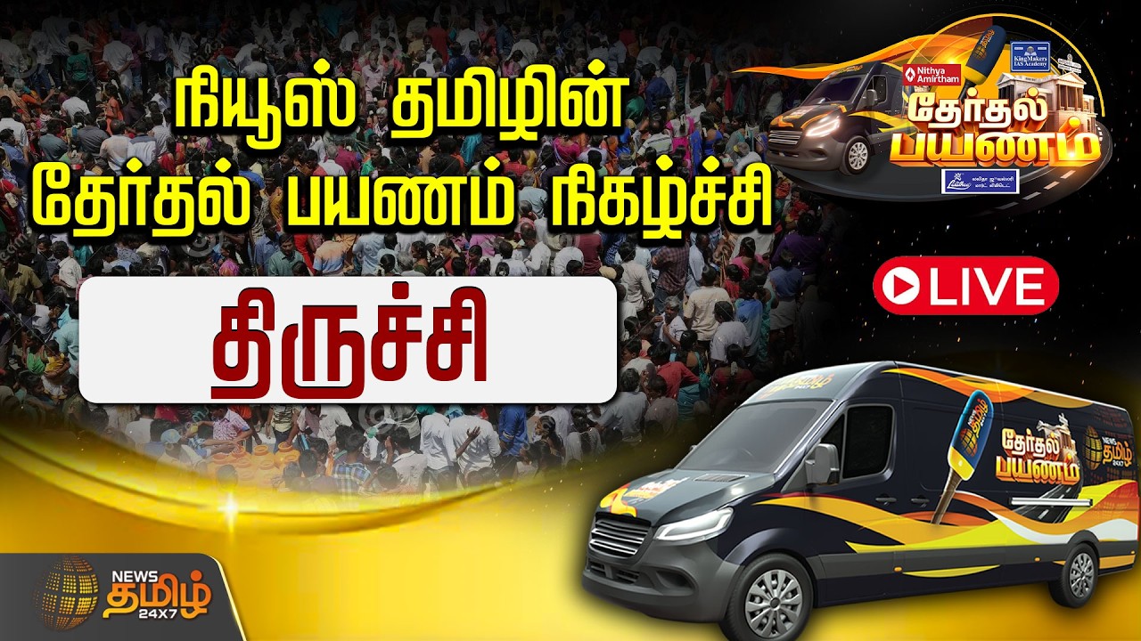 🔴LIVE : நியூஸ் தமிழின் தேர்தல் பயணம் நிகழ்ச்சி | News Tamil 24X7 | Trichy | News Tamil 24x7
