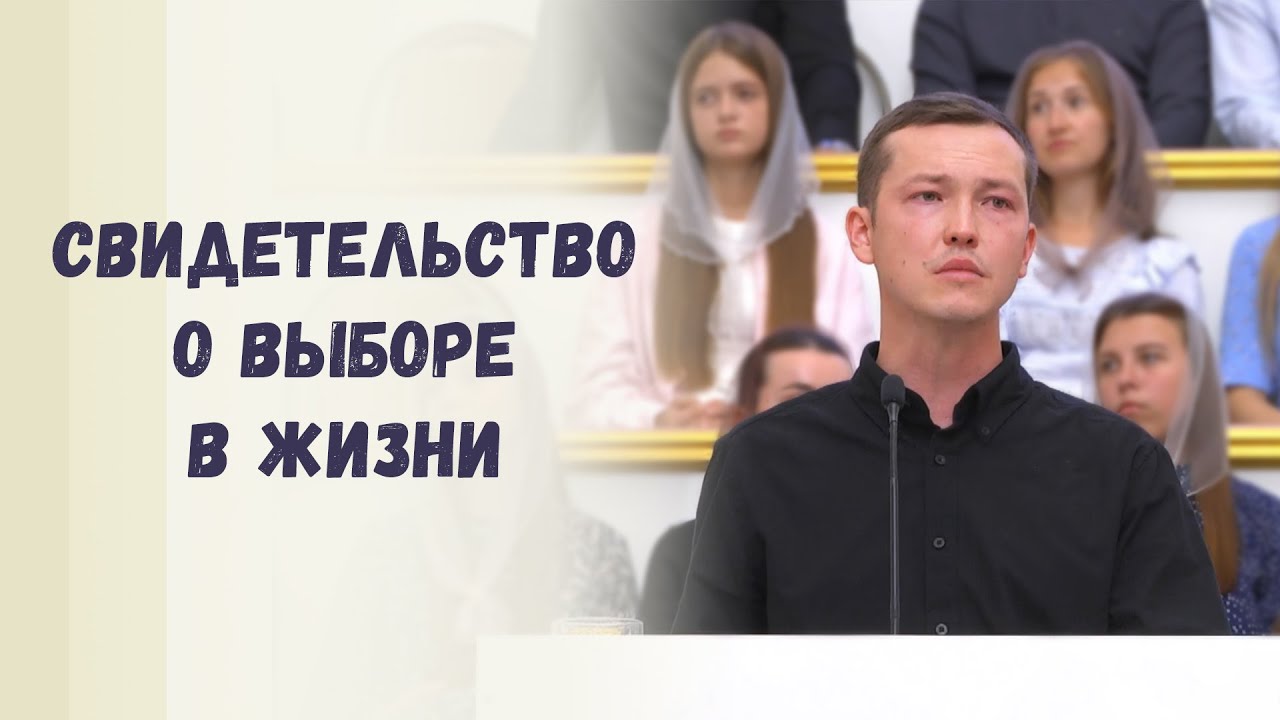 Свидетельство о выборе в жизни