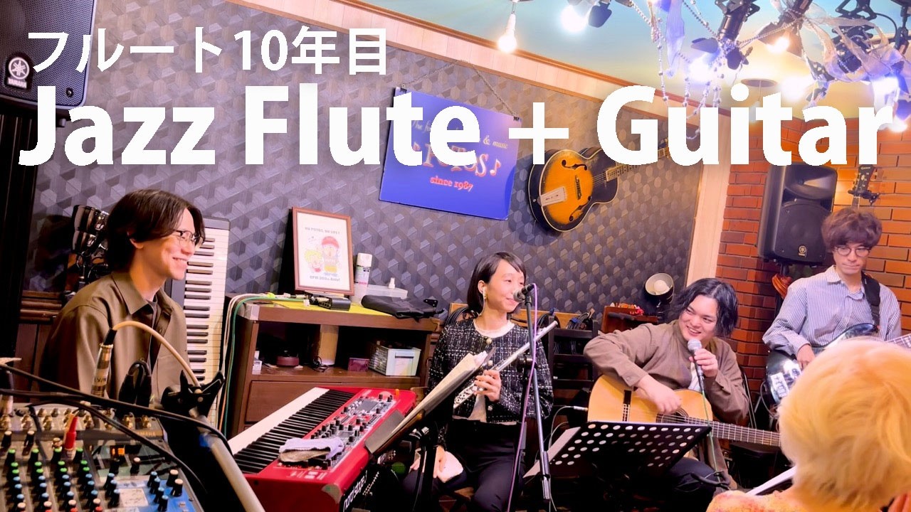 ジャズフルート10年目 最近のライブ | なぜライブしたいのか理由を考えてみた