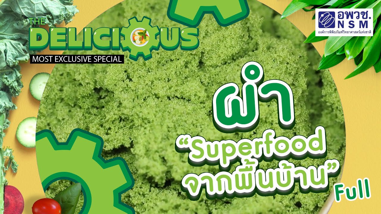 The delicious ตอน ผำ Superfood จากพื้นบ้าน (Full)