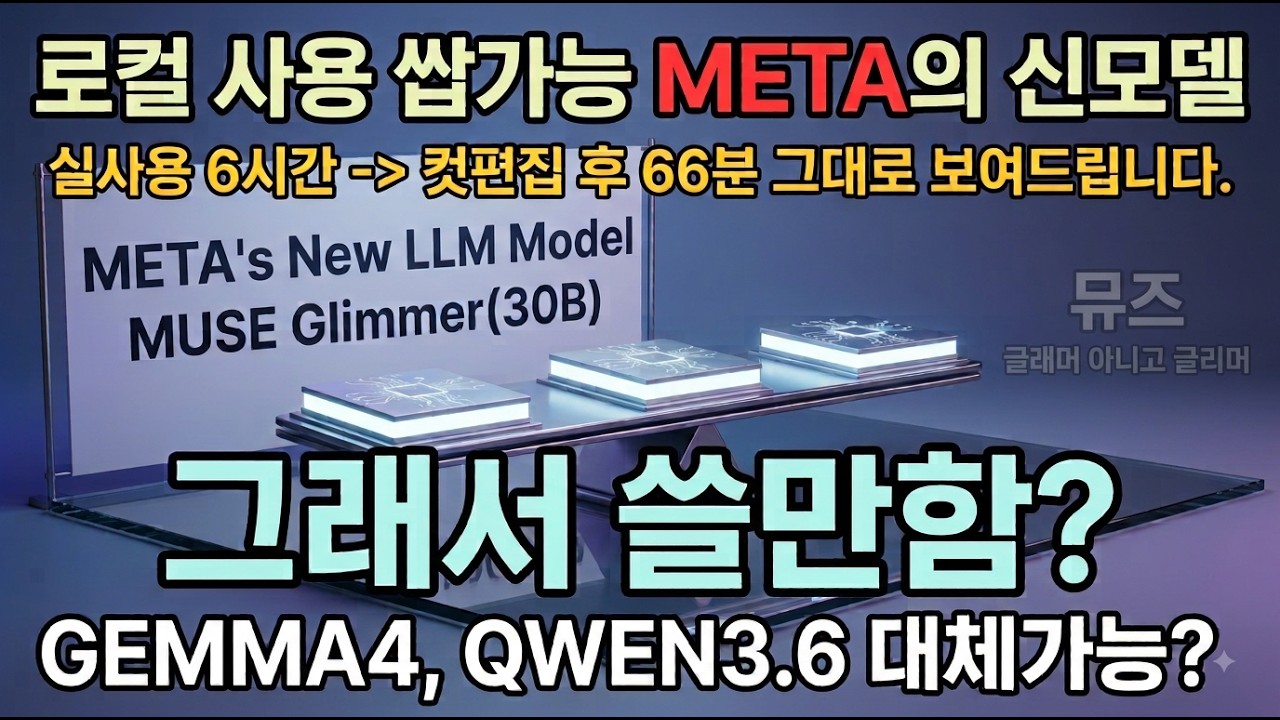 메타(META)의 30B 오픈웨이트 신모델 쓸만할까? 6시간동안 직접 돌려본 과정 전부 공개 / MUSE Glimmer 30B