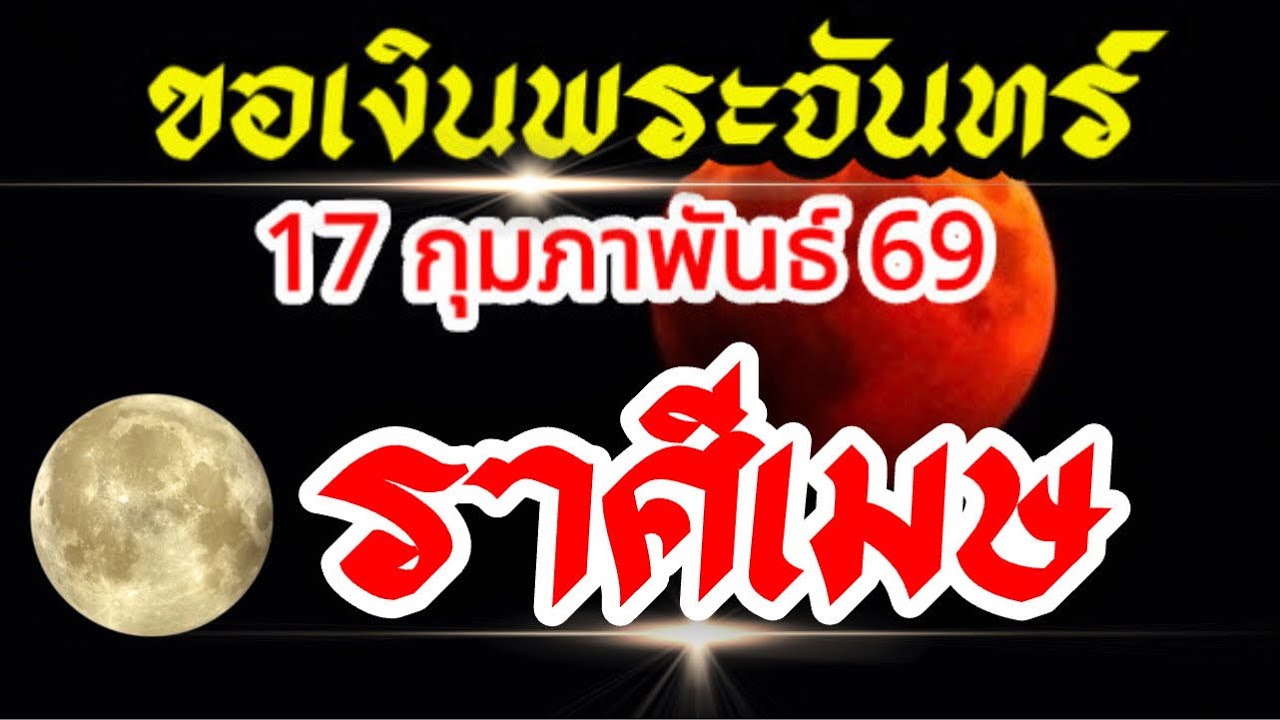 ราศีเมษ💰17กุมภาพันธ์69💸ขอเงินพระจันทร์🌈 ฤกษ์งามยามดี การเงิน และการเริ่มต้นโอกาสใหม่ๆ(อมาวสี)🌒