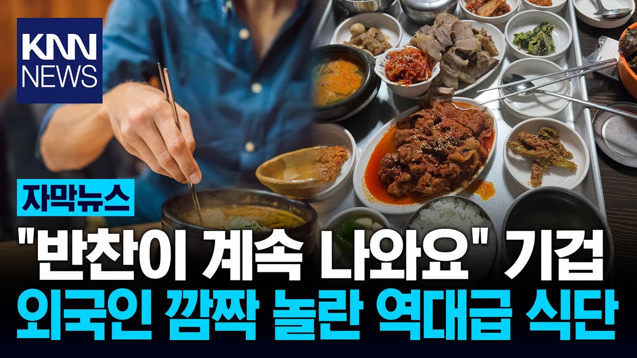 11,000원의 기적? '역대급 식단' 외국인 경악시킨 백반의 위엄 / KNN