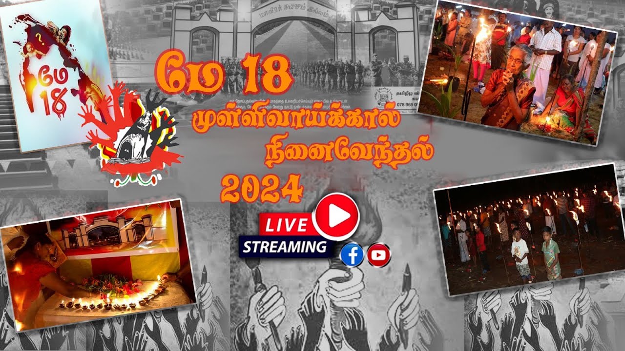 முள்ளிவாய்க்கால் நினைவேந்தல் 2024 நேரலையாக  | மே 18