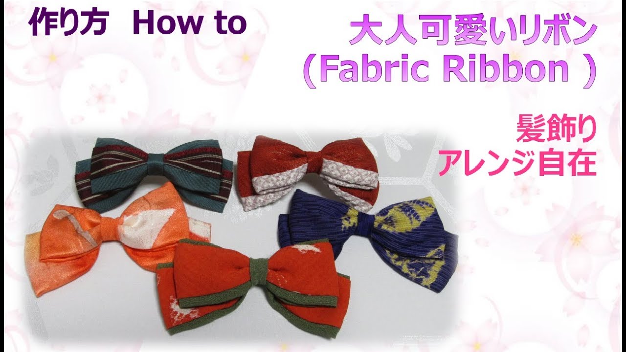 ⁂髪飾り⁂ 大人可愛いりぼん 　How to make Fabric Ribbon 【布あそぼ】