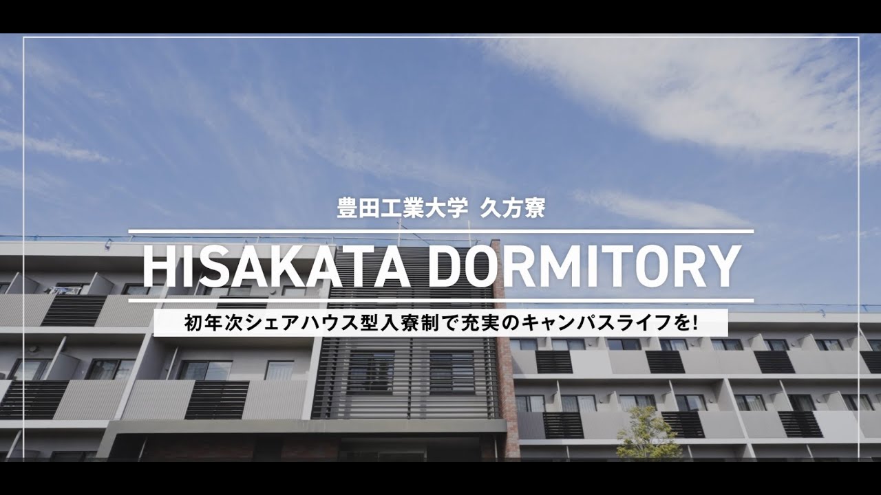豊田工業大学の久方寮へようこそ！～学生寮紹介ビデオ
