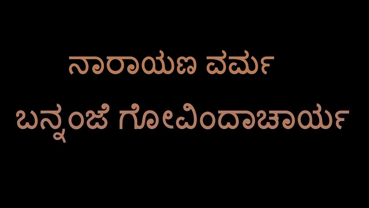 Narayana Varma (Narayana Kavacha) (Bannanje Govindacharya)