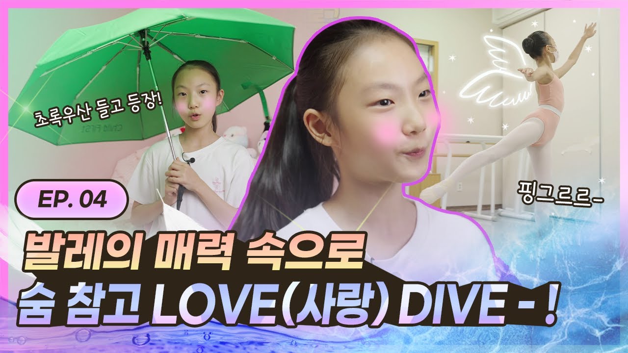 발레리나를 꿈꾸는 12살 사랑이의 일상 모먼트로 모두 DIVE 🤿 (아이로그 EP.04)