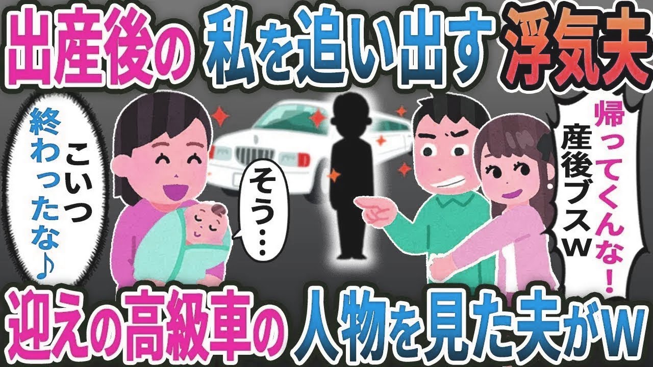 出産後浮気夫「家に帰ってくんな！」私と赤ちゃんを追い返した→20分後迎えの高級車の人物を見た夫がｗ【総集編】【2ｃｈ修羅場スレ・ゆっくり解説】