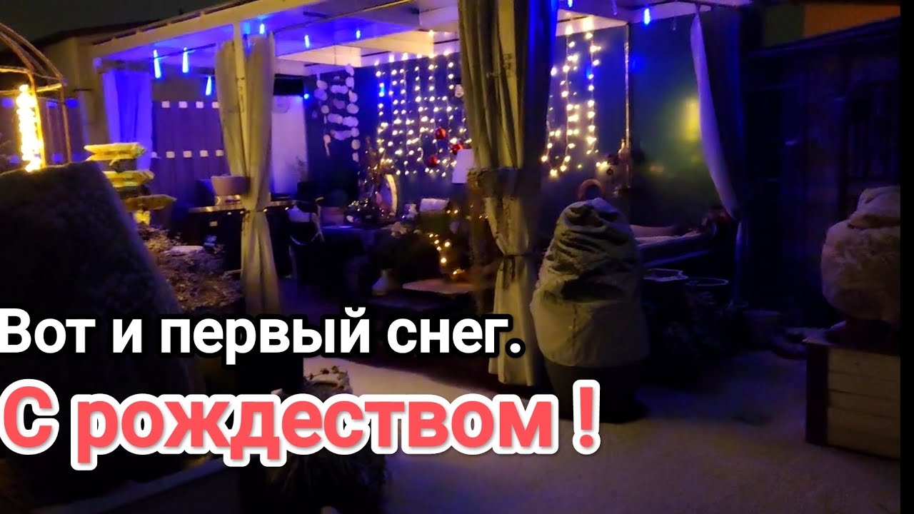 Вот и первый снег.С рождеством, друзья!