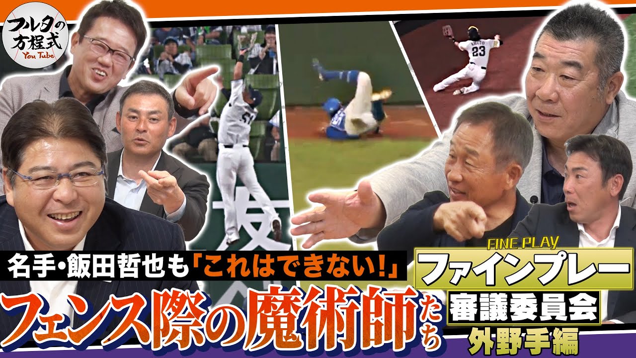 【パテレ×フルタ】名手飯田も「できない！」超美技に 辛口審議員が満点連発！【ファインプレー審議会】